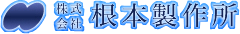 株式会社　根本製作所